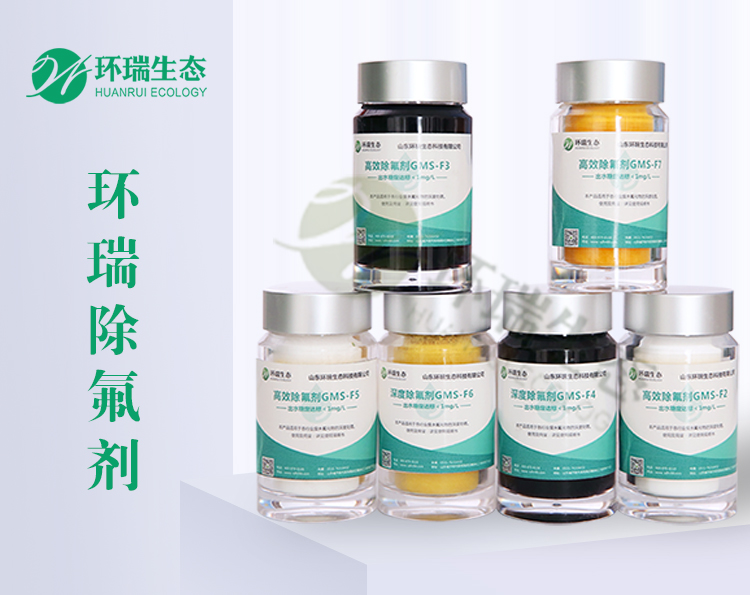 環(huán)瑞除氟劑除氟