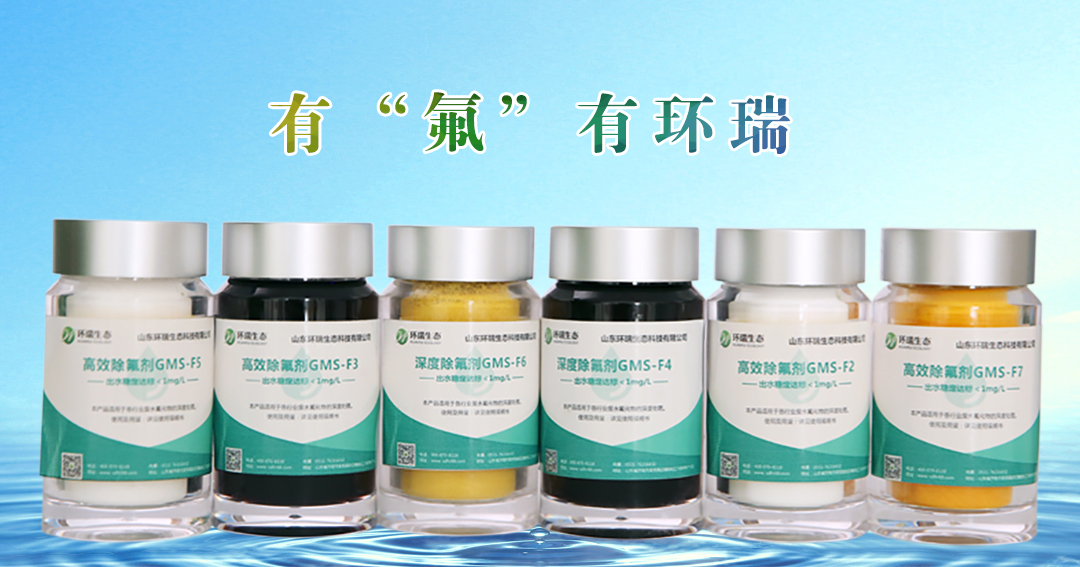 環(huán)瑞生態(tài)除氟劑產(chǎn)品圖